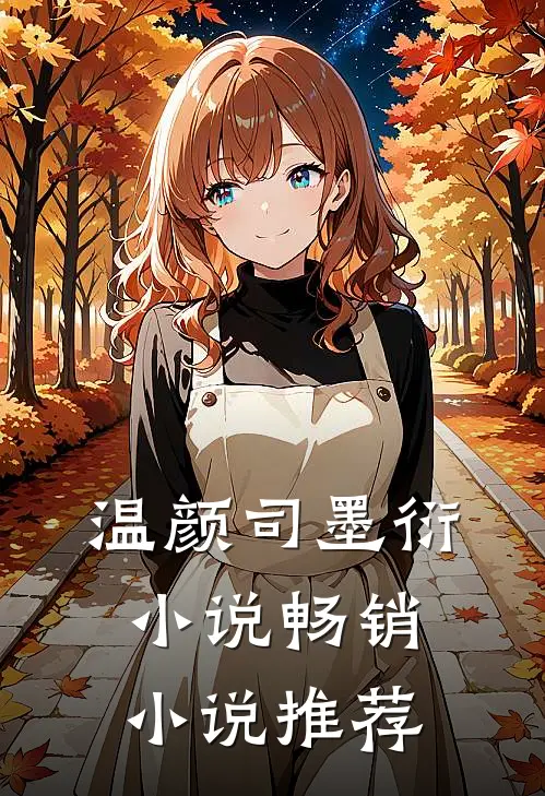 温颜司墨衍小说畅销小说推荐