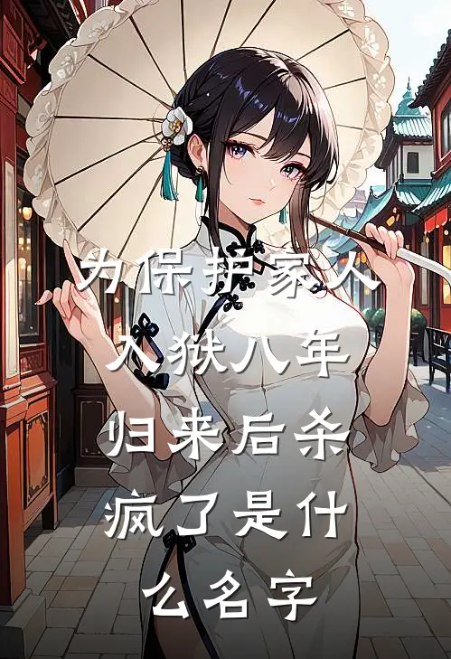 为保护家人入狱八年，归来后杀疯了是什么名字
