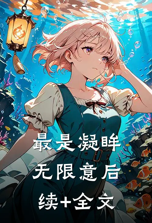 最是凝眸无限意后续+全文
