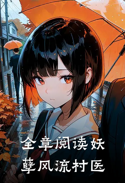 全章阅读妖孽风流村医