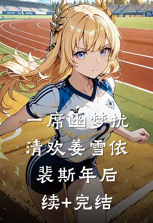 一席幽梦扰清欢姜雪依裴斯年后续+完结