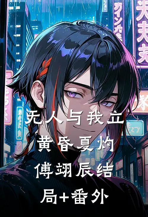 无人与我立黄昏夏灼傅翊辰结局+番外