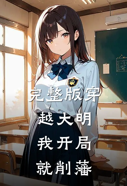 完整版穿越大明，我开局就削藩
