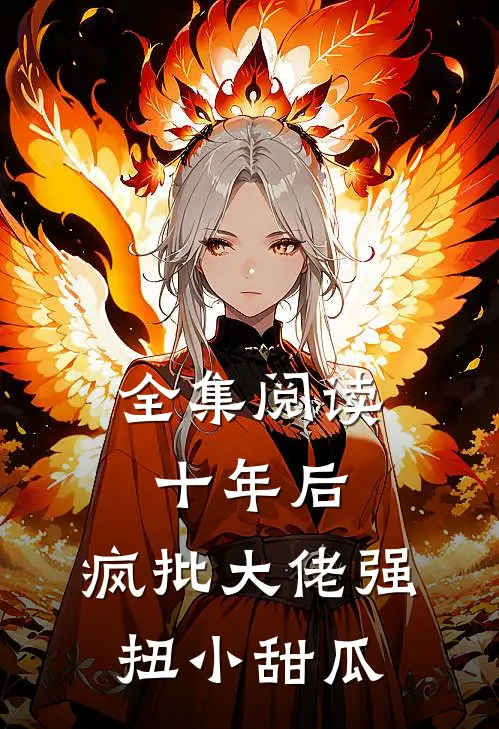 全集阅读十年后，疯批大佬强扭小甜瓜