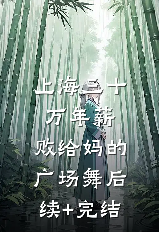 上海三十万年薪，败给妈的广场舞后续+完结