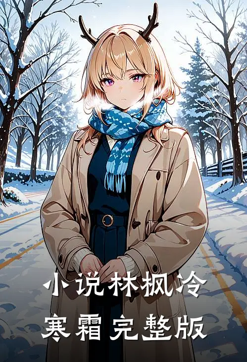 小说林枫冷寒霜完整版