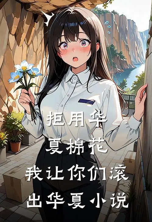 拒用华夏棉花，我让你们滚出华夏小说