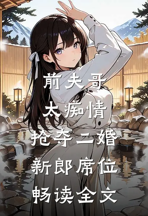 前夫哥太痴情，抢夺二婚新郎席位畅读全文