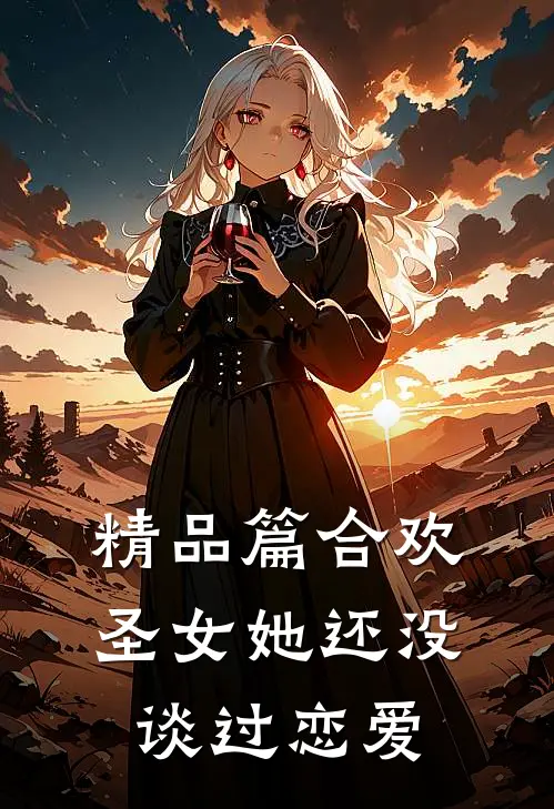 精品篇合欢：圣女她还没谈过恋爱