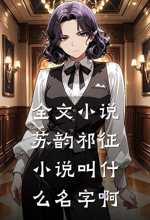 全文小说苏韵祁征小说叫什么名字啊