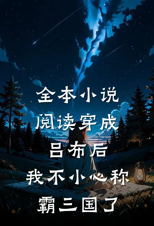 全本小说阅读穿成吕布后，我不小心称霸三国了