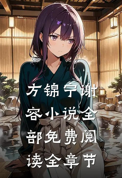 方锦宁谢容小说全部免费阅读全章节