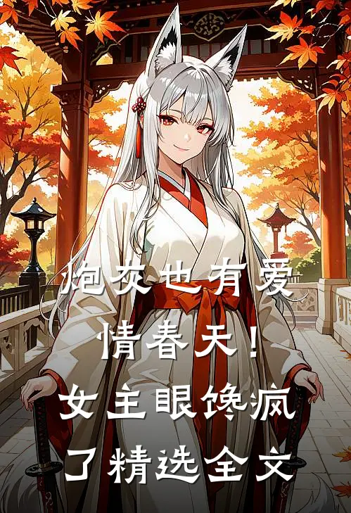 炮灰也有爱情春天！女主眼馋疯了精选全文