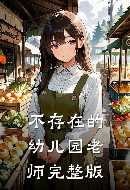 不存在的幼儿园老师完整版