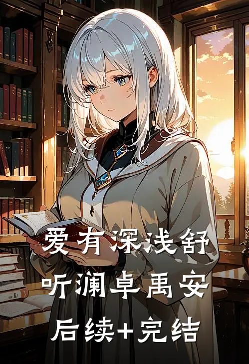 爱有深浅舒听澜卓禹安后续+完结