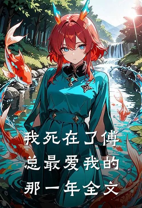 我死在了傅总最爱我的那一年全文