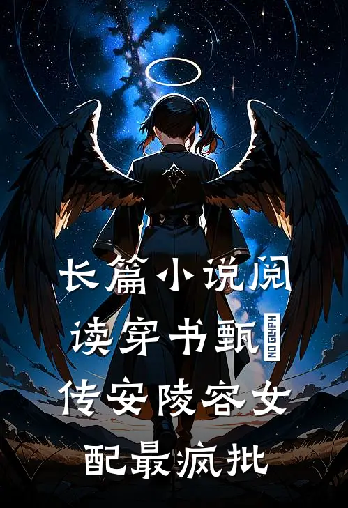 长篇小说阅读穿书甄嬛传安陵容女配最疯批