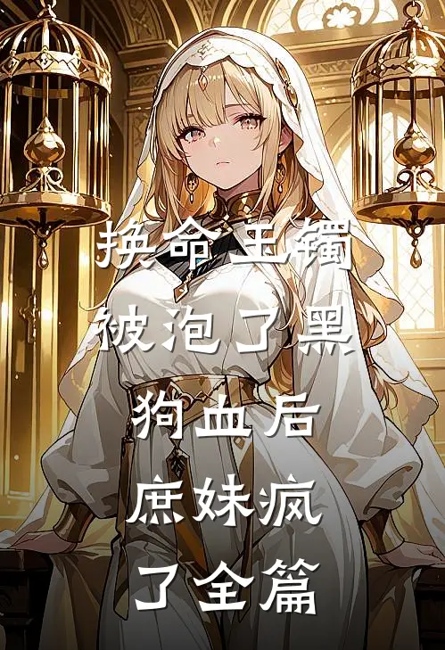 换命玉镯被泡了黑狗血后，庶妹疯了全篇