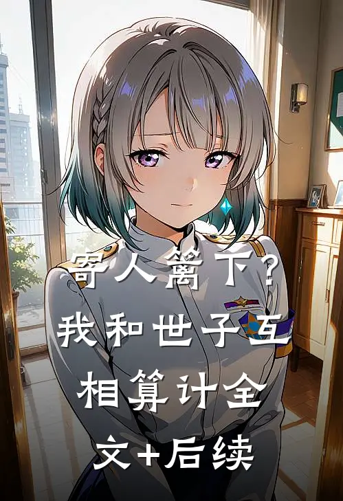 寄人篱下？我和世子互相算计全文+后续