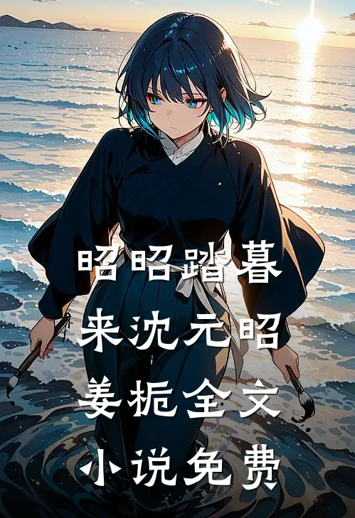 昭昭踏暮来沈元昭姜栀全文小说免费