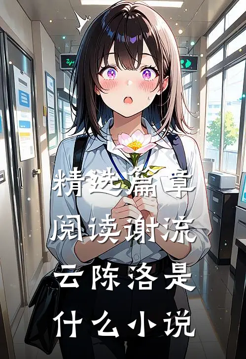 精选篇章阅读谢流云陈洛是什么小说