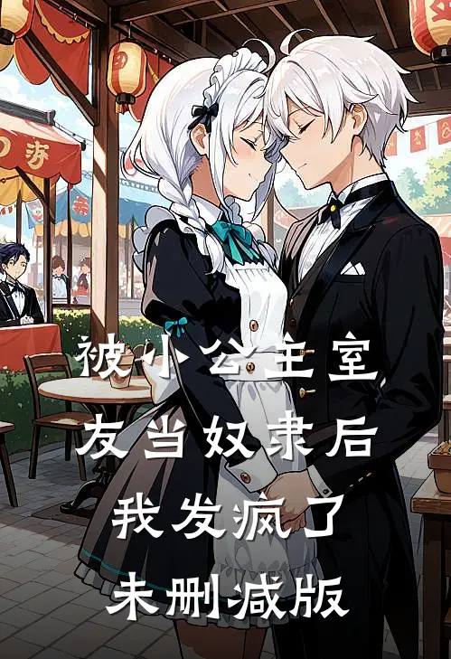 被小公主室友当奴隶后，我发疯了未删减版