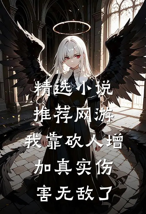 精选小说推荐网游：我靠砍人增加真实伤害无敌了