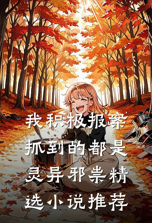 我积极报案，抓到的都是灵异邪祟精选小说推荐