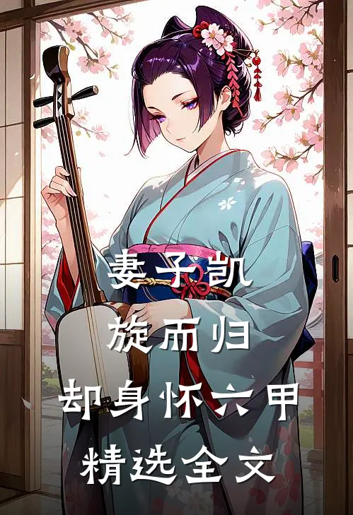 妻子凯旋而归，却身怀六甲精选全文
