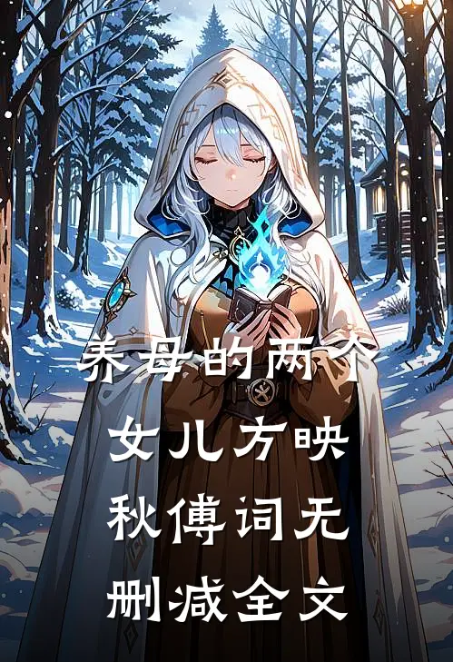 《养母的两个女儿》方映秋傅词无删减全文