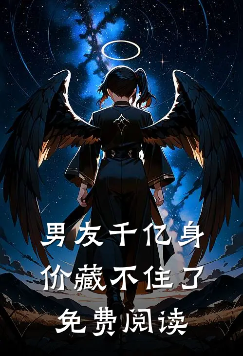 男友千亿身价藏不住了免费阅读