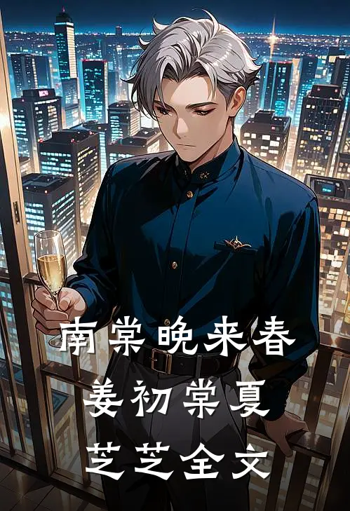 南棠晚来春姜初棠夏芝芝全文
