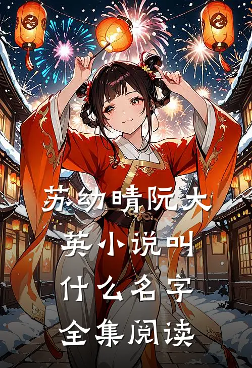 苏幼晴阮大英小说叫什么名字全集阅读