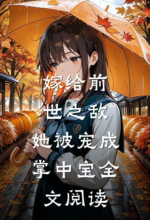 嫁给前世之敌，她被宠成掌中宝全文阅读