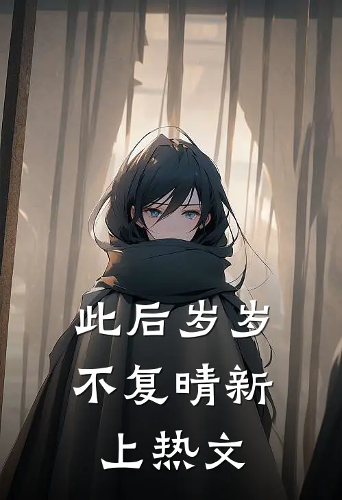 此后岁岁不复晴新上热文