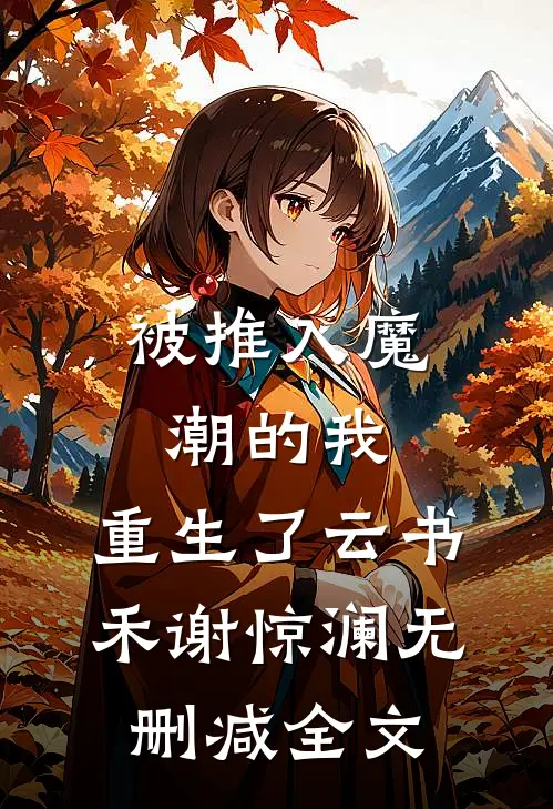 被推入魔潮的我，重生了云书禾谢惊澜无删减全文