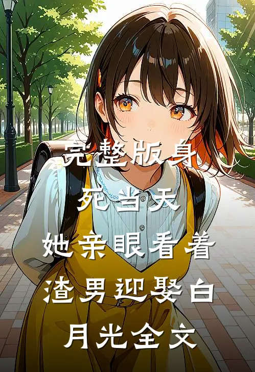 完整版身死当天,她亲眼看着渣男迎娶白月光 全文