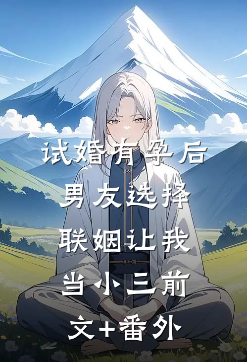 试婚有孕后，男友选择联姻让我当小三前文+番外
