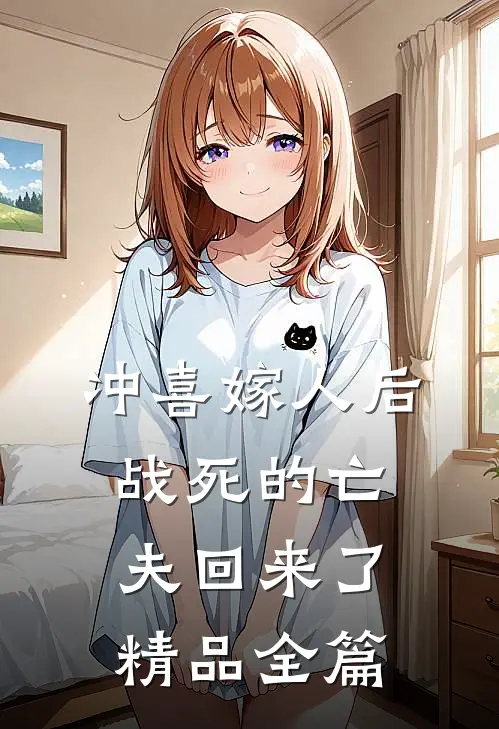 冲喜嫁人后，战死的亡夫回来了精品全篇