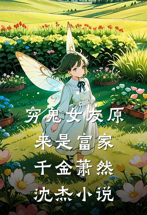 穷鬼女友原来是富家千金萧然沈杰小说