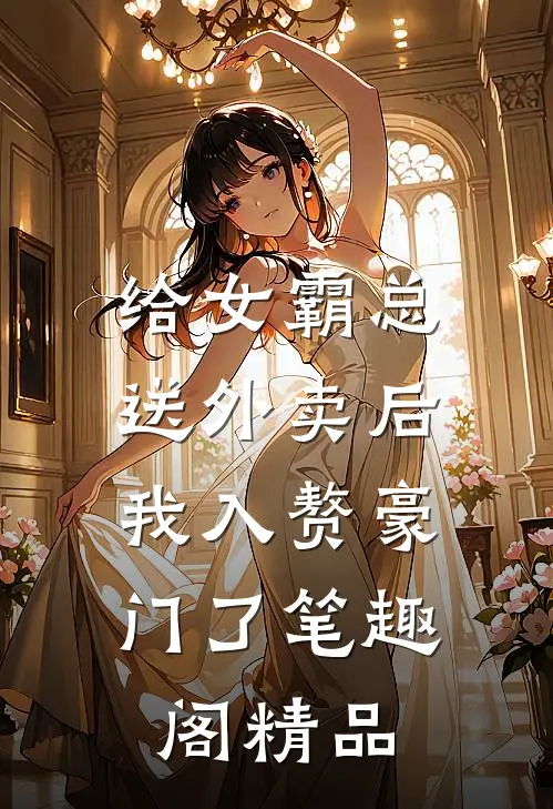 给女霸总送外卖后,我入赘豪门了笔趣阁精品