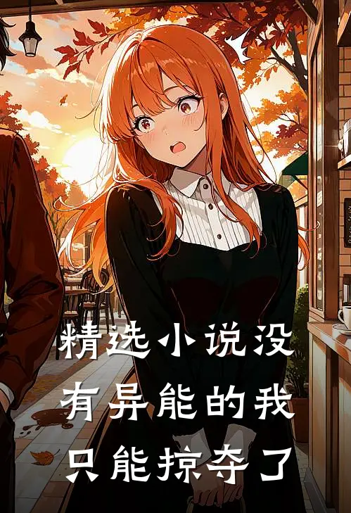 精选小说没有异能的我，只能掠夺了