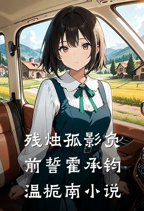 残烛孤影负前誓霍承钧温栀南小说