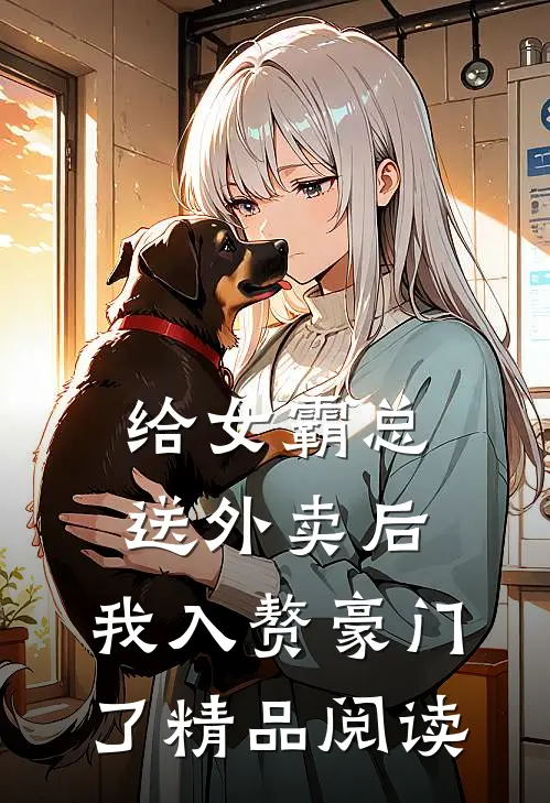 给女霸总送外卖后，我入赘豪门了精品阅读