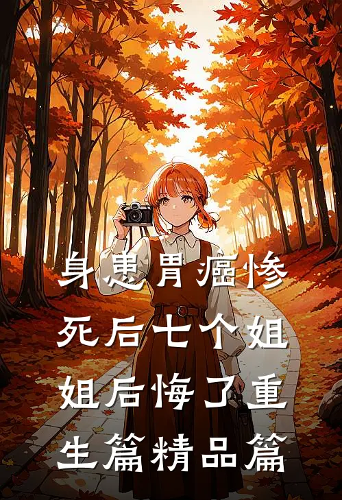 身患胃癌惨死后七个姐姐后悔了重生篇精品篇