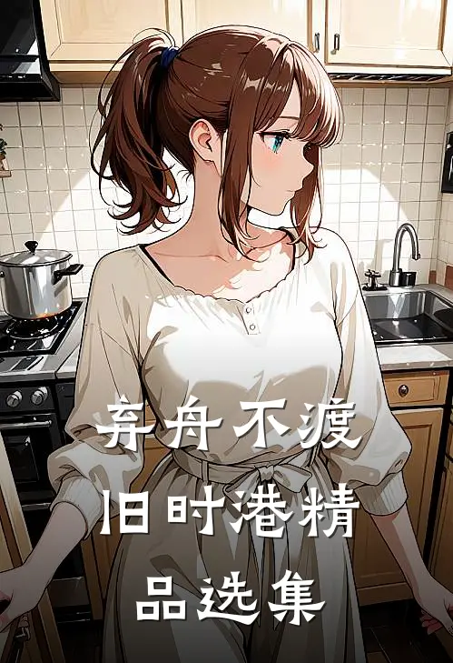 弃舟不渡旧时港精品选集