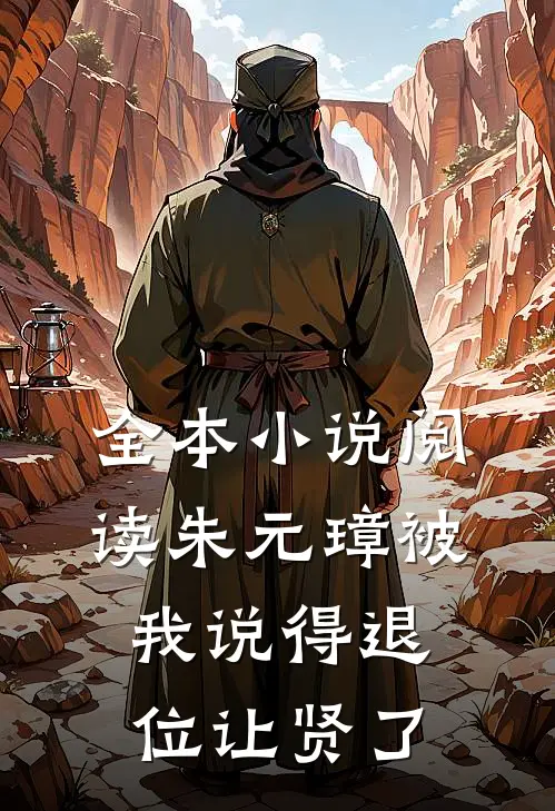 全本小说阅读朱元璋被我说得退位让贤了