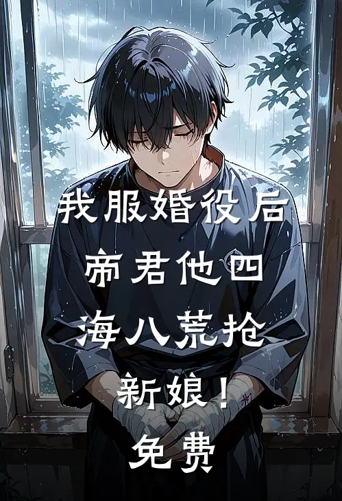 我服婚役后，帝君他四海八荒抢新娘！免费