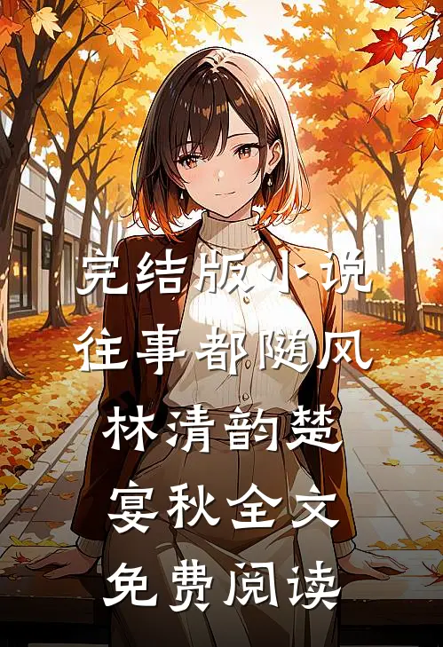完结版小说往事都随风林清韵楚宴秋全文免费阅读