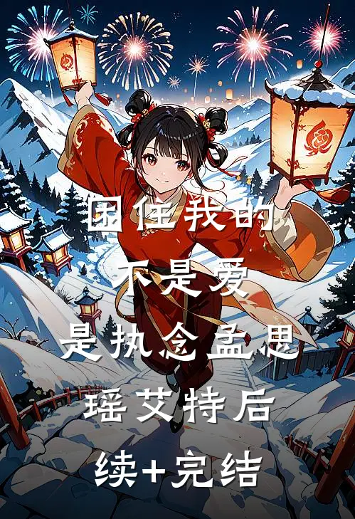 困住我的不是爱，是执念孟思瑶艾特后续+完结